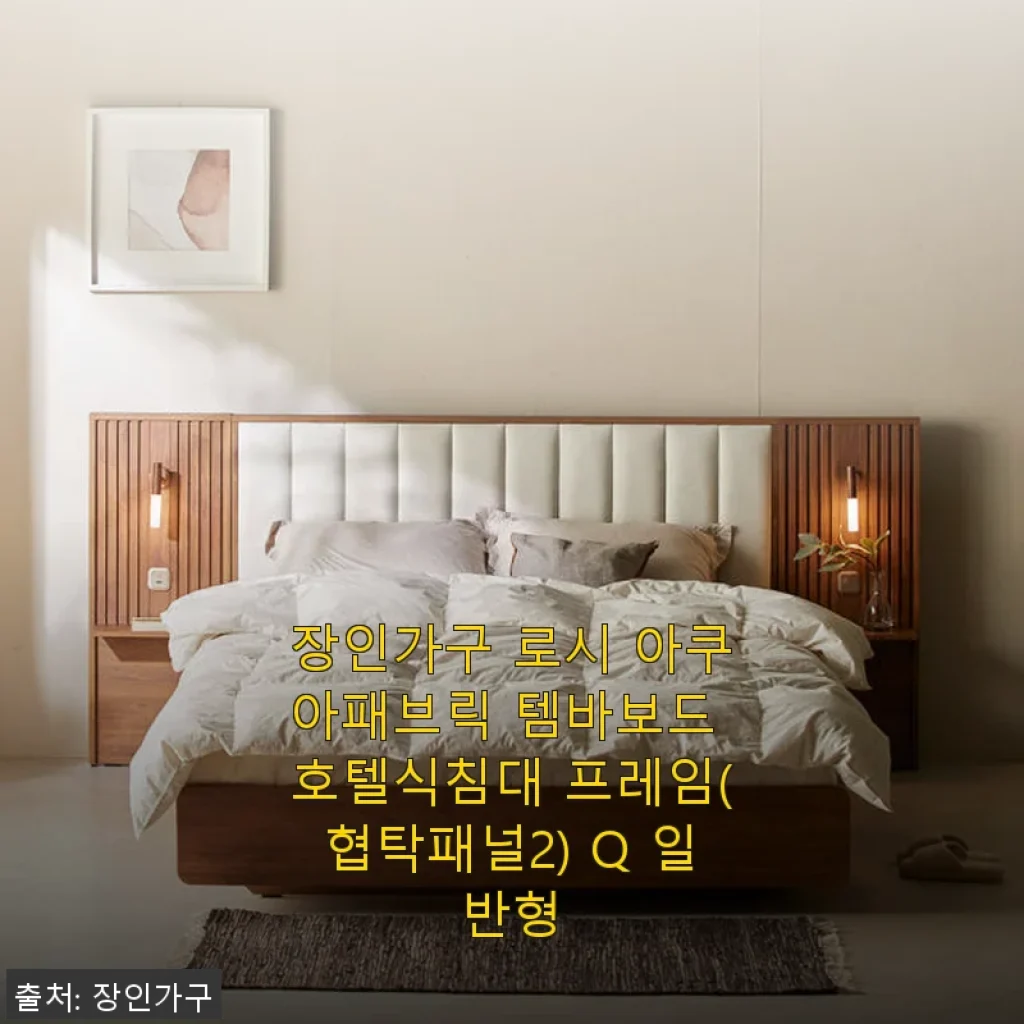 장인가구 로시 아쿠아패브릭 템바보드 호텔식침대 프레임 사용후기