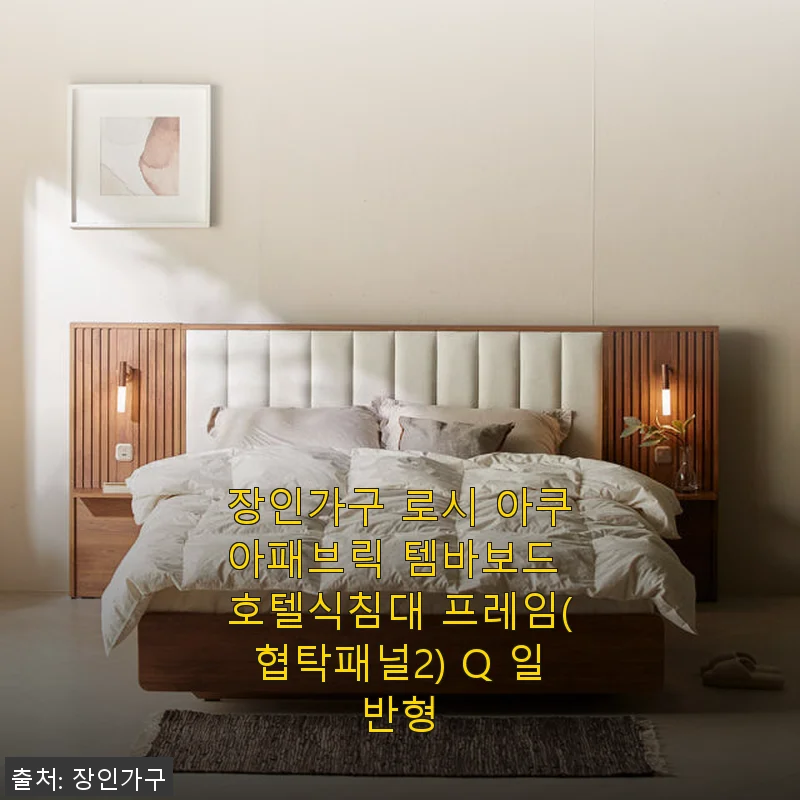 장인가구 로시 아쿠아패브릭 템바보드 호텔식침대 프레임 사용후기