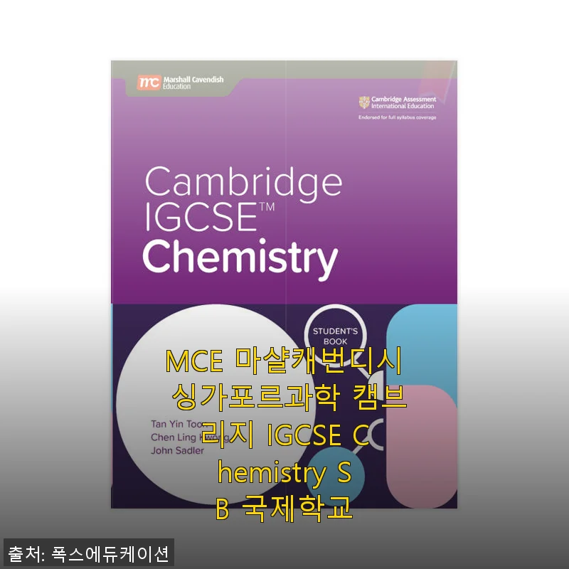 MCE 마샬캐번디시 싱가포르과학 캠브리지 IGCSE Chemistry SB 사용후기