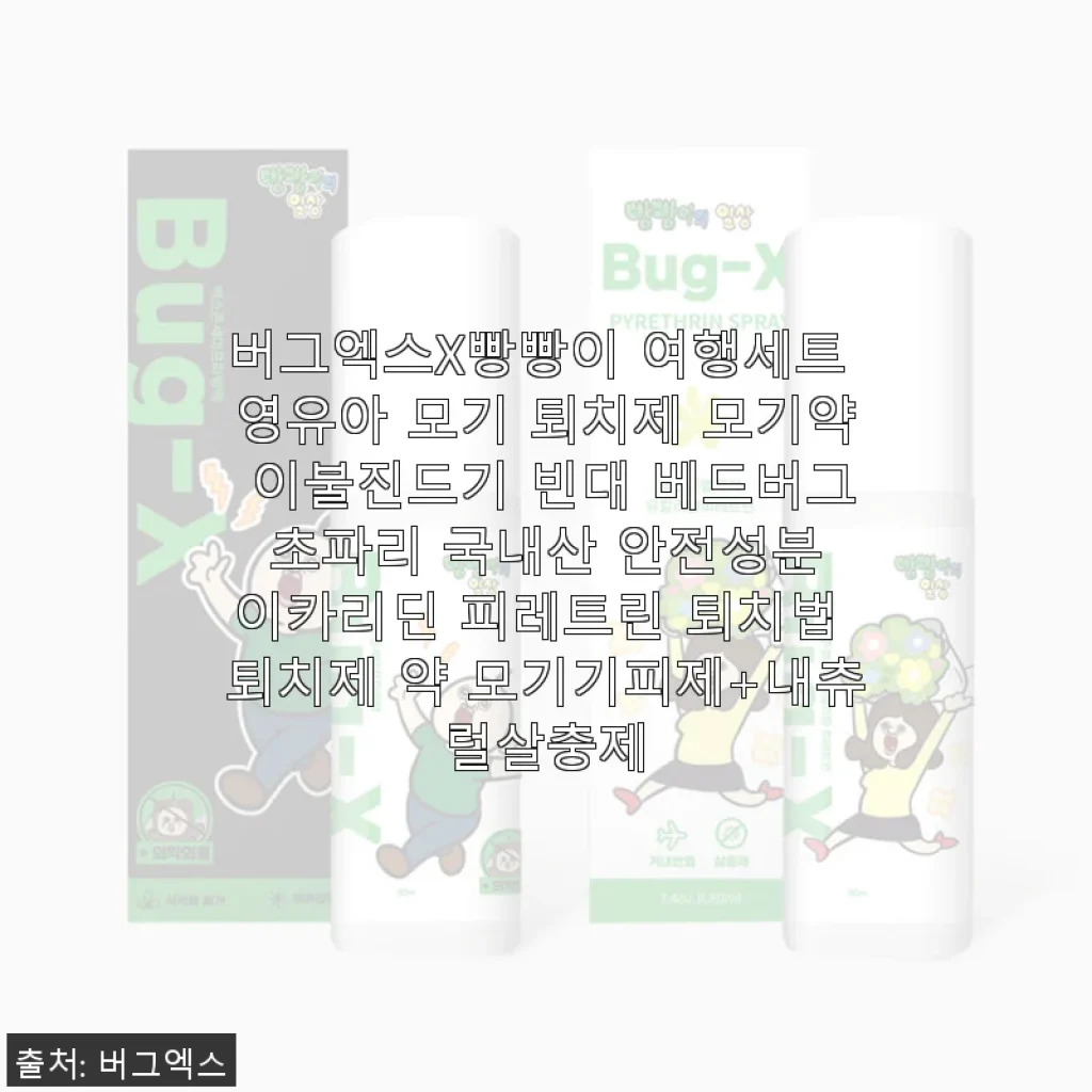 버그엑스X빵빵이 여행세트 사용후기: 영유아와 가족 모두 안심하고 쓸 수 있는 모기퇴치제