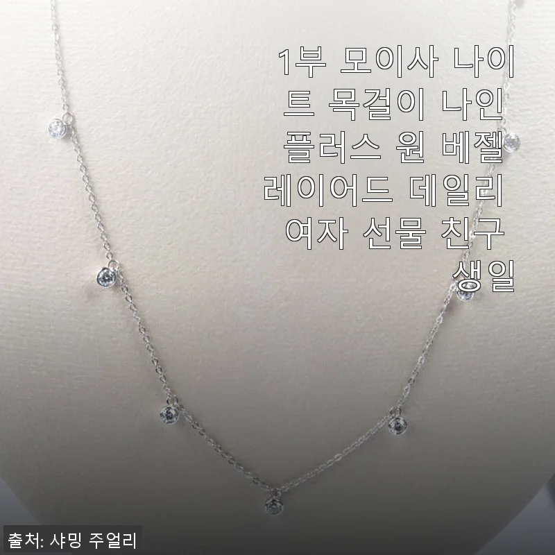 1부 모이사 나이트 목걸이 나인 플러스 원 베젤 레이어드 데일리 여자 선물 후기