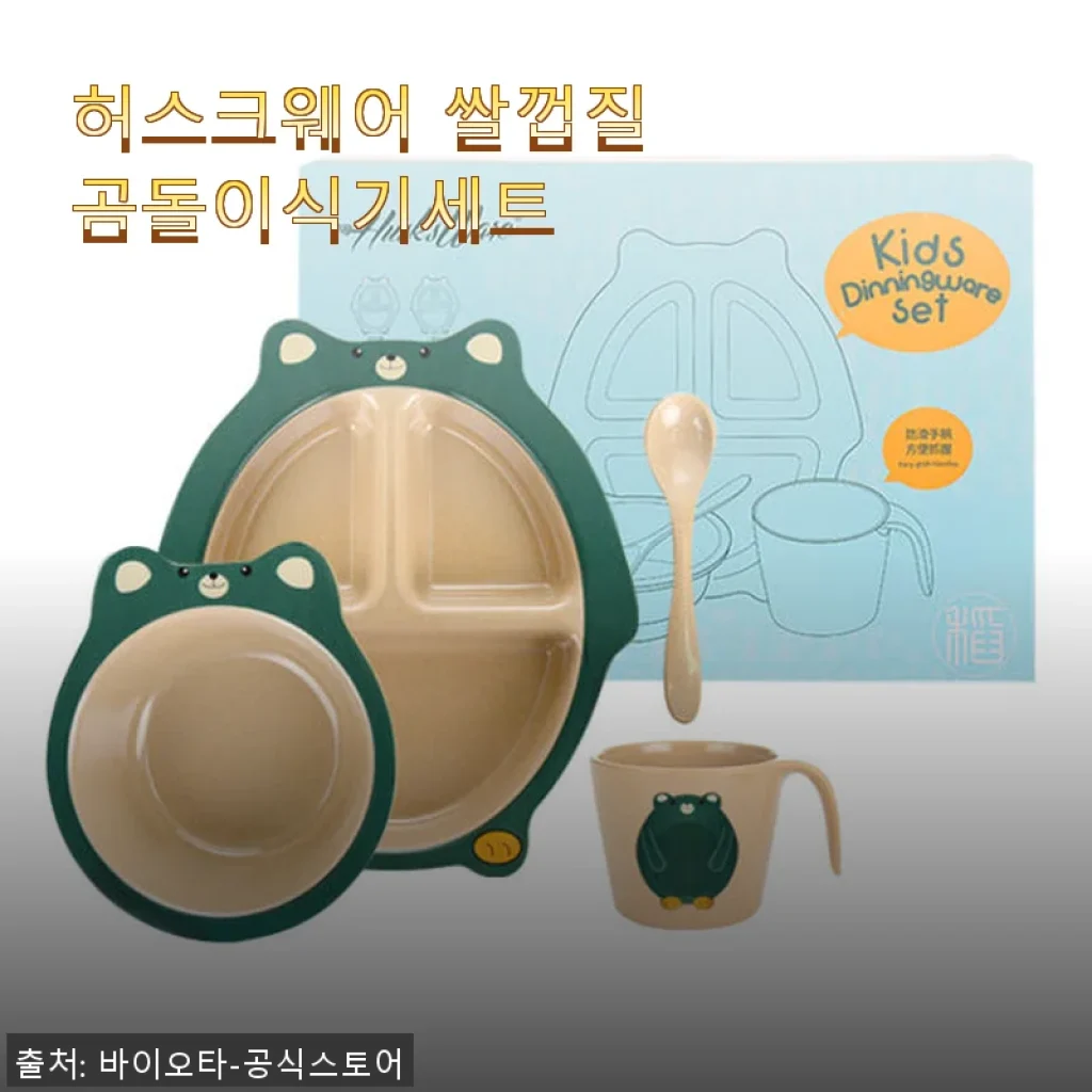 허스크웨어 쌀껍질 곰돌이식기세트 사용후기: 친환경과 실용성의 완벽한 조화