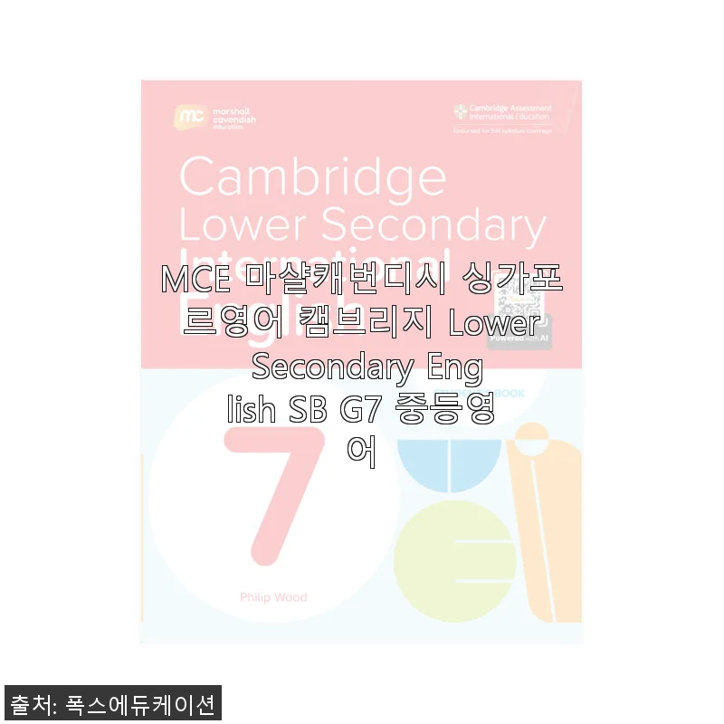 MCE 마샬캐번디시 싱가포르영어 캠브리지 Lower Secondary English SB G7 중등영어 사용 후기
