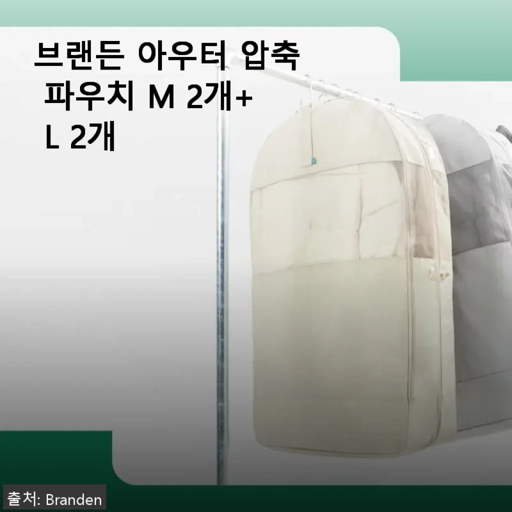 브랜든 아우터 압축 파우치 M 2개+ L 2개 사용후기 및 제품소개