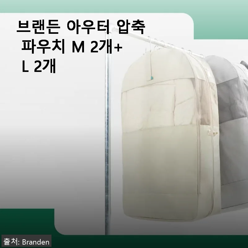 브랜든 아우터 압축 파우치 M 2개+ L 2개 사용후기 및 제품소개