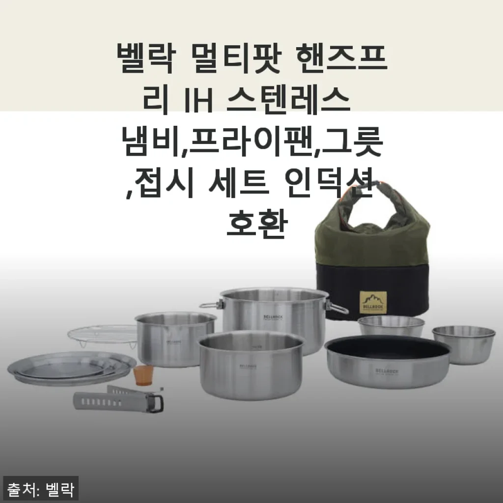 벨락 멀티팟 핸즈프리 IH 스텐레스 세트 사용 후기, 캠핑과 집밥 모두 만족스러워요