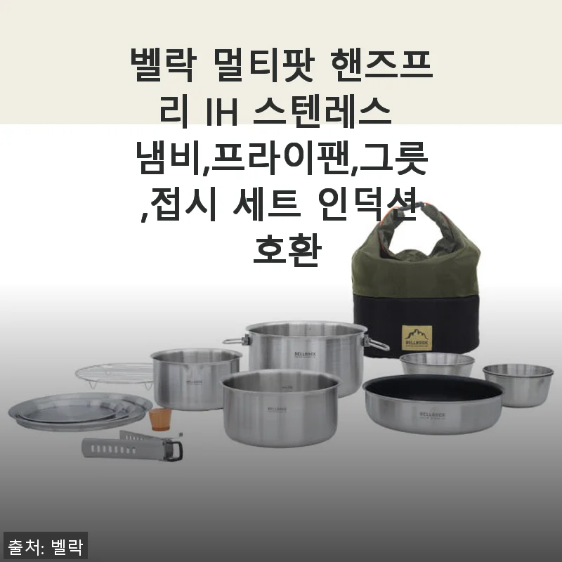 벨락 멀티팟 핸즈프리 IH 스텐레스 세트 사용 후기, 캠핑과 집밥 모두 만족스러워요