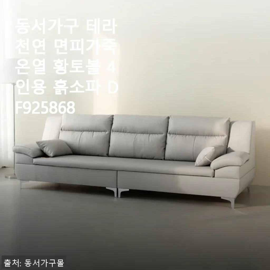 동서가구 테라 천연 면피가죽 온열 황토볼 4인용 흙소파 사용후기