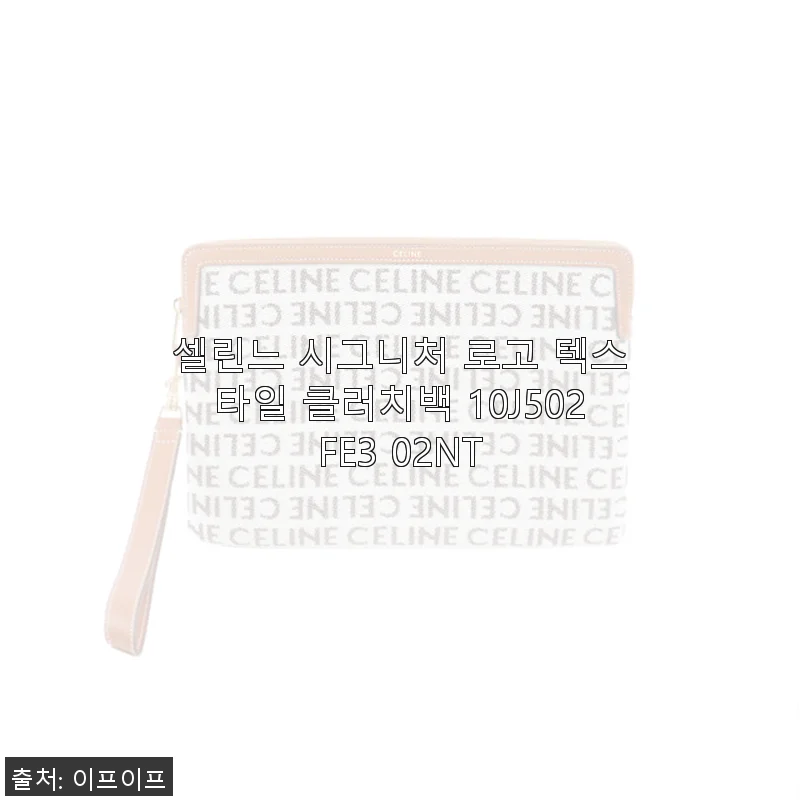 셀린느 시그니처 로고 텍스타일 클러치백 10J502FE3 02NT 사용후기