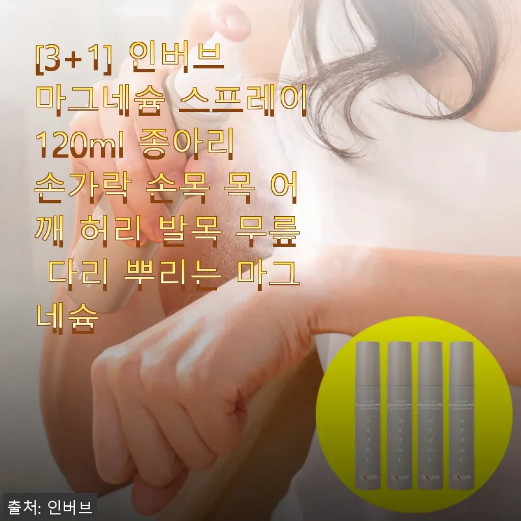 인버브 마그네슘 스프레이 120ml 사용후기: 관절과 근육 피로 해소에 딱 맞는 선택