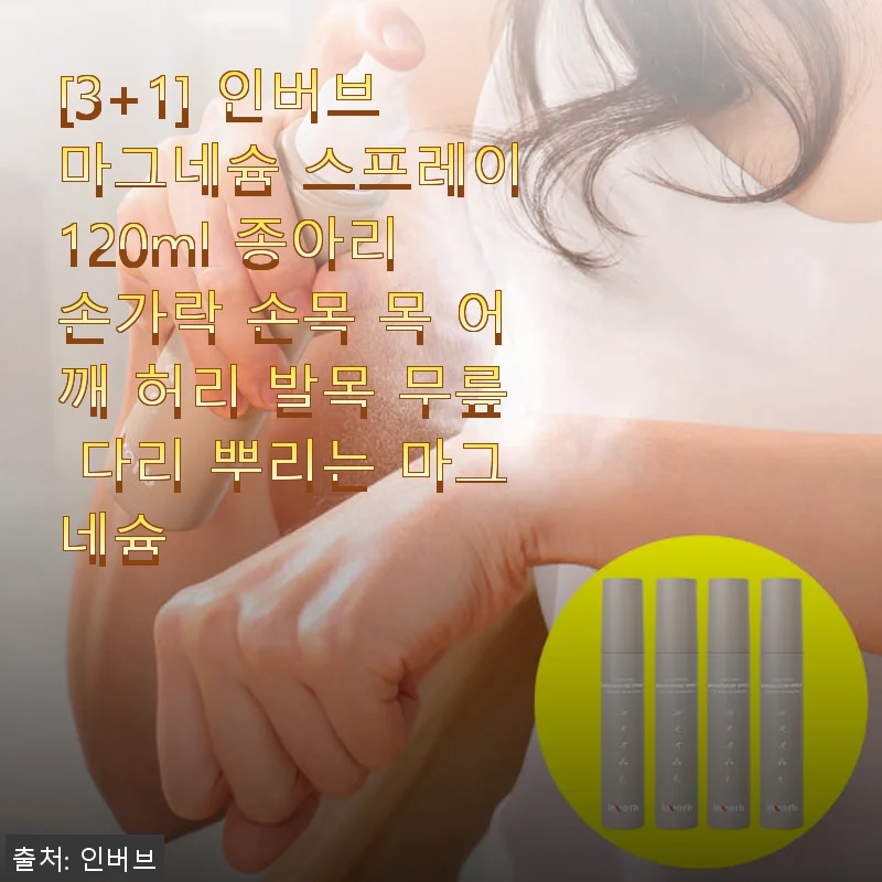 인버브 마그네슘 스프레이 120ml 사용후기: 관절과 근육 피로 해소에 딱 맞는 선택