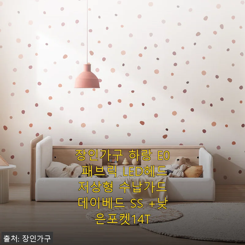 장인가구 하랑 E0 패브릭 LED헤드 저상형 수납가드 데이베드 SS +낮은포켓14T 사용 후기