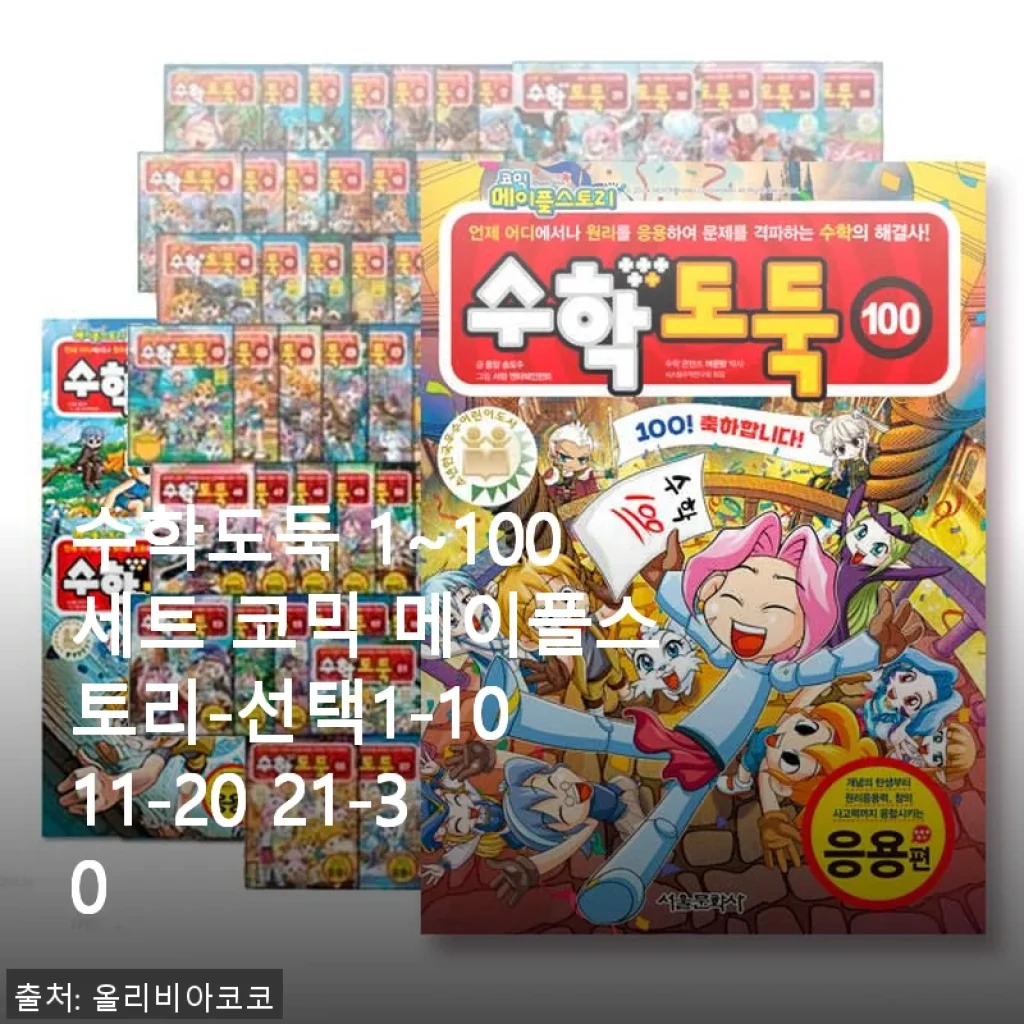 수학도둑 1~100세트 코믹 메이플스토리 사용후기와 솔직한 제품소개