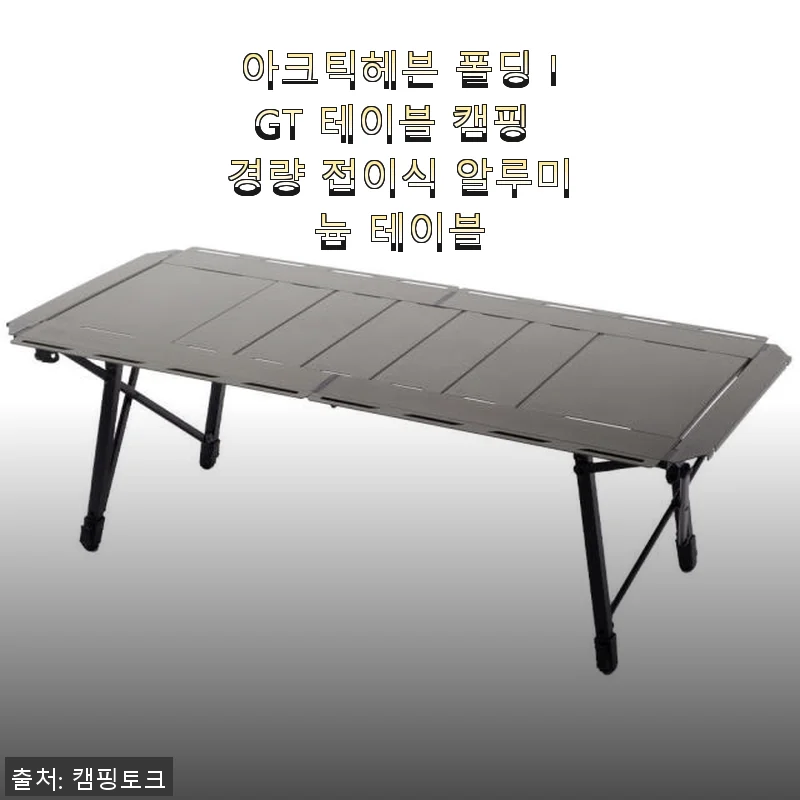 아크틱헤븐 폴딩 IGT 테이블 캠핑 경량 접이식 알루미늄 테이블 사용후기