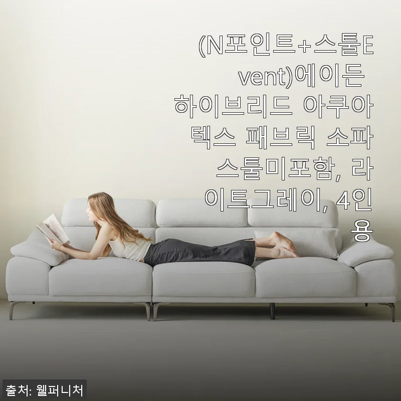 에이든 하이브리드 아쿠아텍스 패브릭 소파 라이트그레이 4인용 사용후기