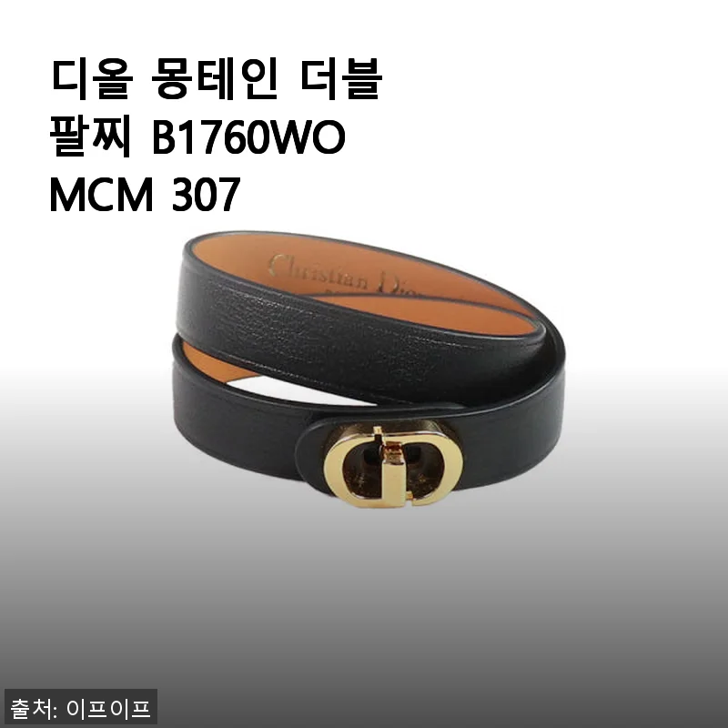디올 몽테인 더블 팔찌 B1760WOMCM 307, 직접 착용해본 세련된 매력