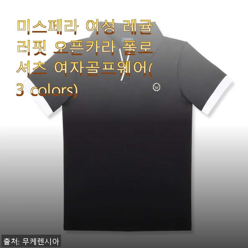 미스페라 여성 레귤러핏 오픈카라 폴로셔츠 사용후기 - 스타일과 편안함을 동시에