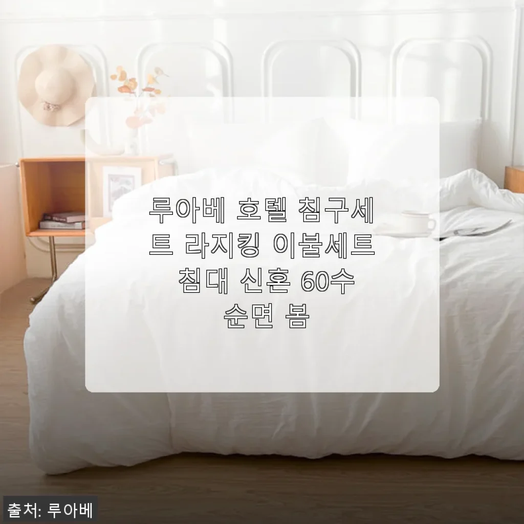 루아베 호텔 침구세트 라지킹 이불세트 사용후기 - 봄철 포근함과 호텔 감성 듬뿍