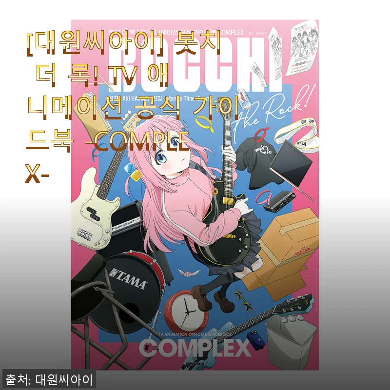 봇치 더 록! TV 애니메이션 공식 가이드북 -COMPLEX- 사용후기