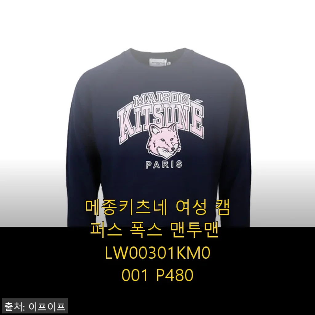 메종키츠네 여성 캠퍼스 폭스 맨투맨 LW00301KM0001 P480 사용후기