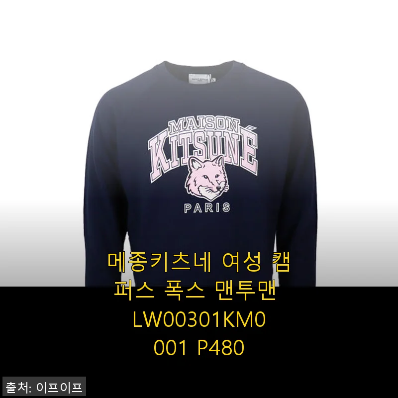 메종키츠네 여성 캠퍼스 폭스 맨투맨 LW00301KM0001 P480 사용후기