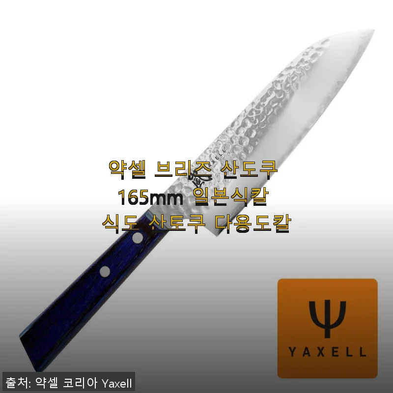 약셀 브리즈 산도쿠 165mm 일본식칼 사용후기: 다용도 주방칼로 만난 새로운 만족감