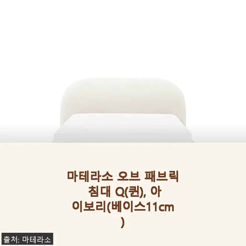 마테라소 오브 패브릭 침대 Q(퀸), 아이보리 사용 후기 및 제품 소개