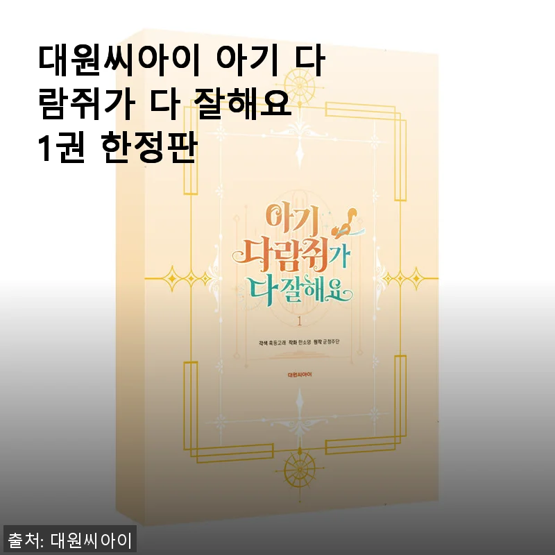 대원씨아이 아기 다람쥐가 다 잘해요 1권 한정판 사용후기