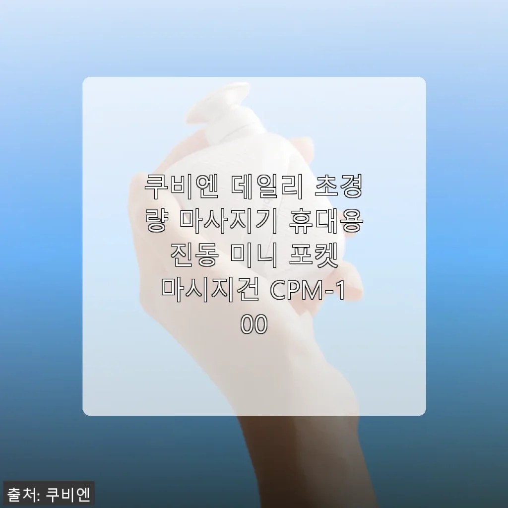 쿠비엔 데일리 초경량 마사지기 CPM-100 사용 후기
