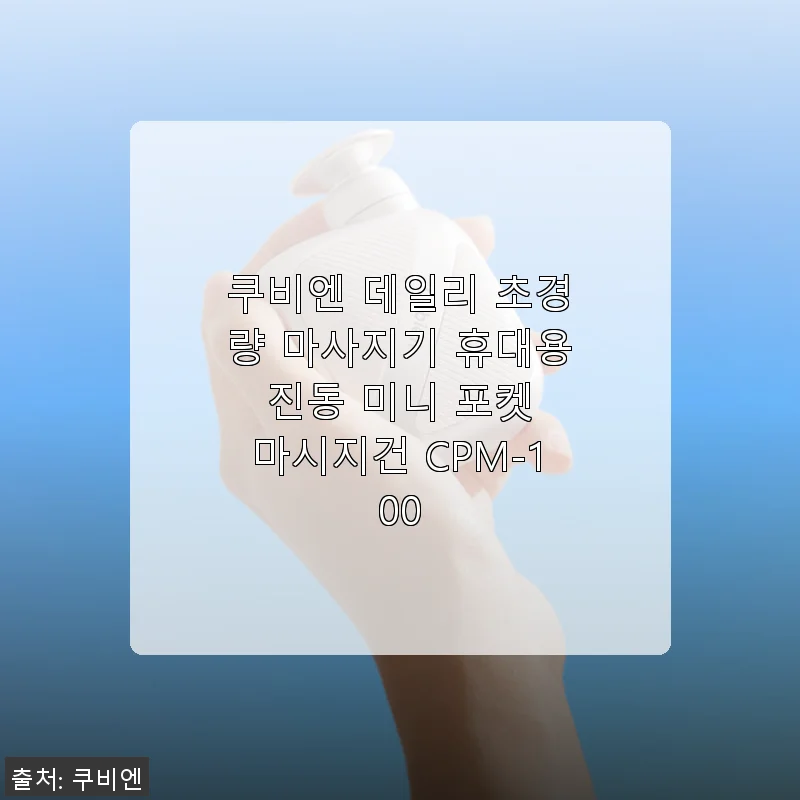 쿠비엔 데일리 초경량 마사지기 CPM-100 사용 후기