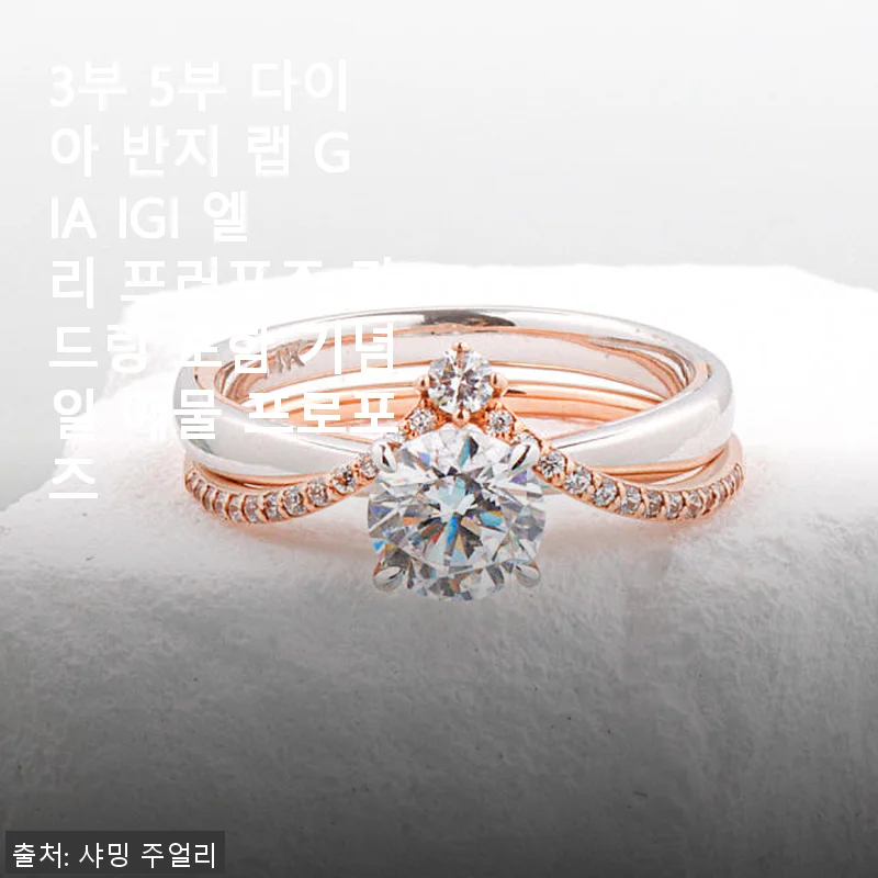 3부 5부 다이아 반지 랩 GIA IGI 엘리 프로포즈 가드링 포함 기념일 예물 후기