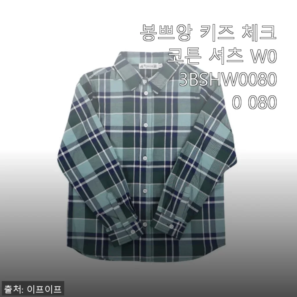 봉쁘앙 키즈 체크 코튼 셔츠 W03BSHW00800 080 사용후기