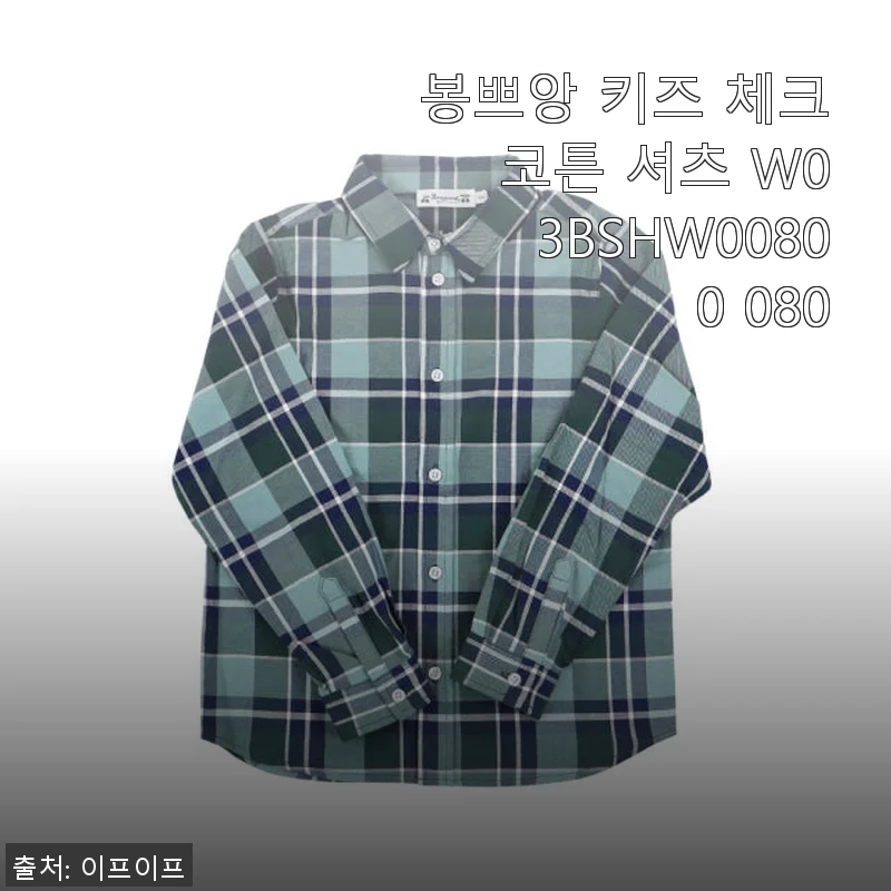 봉쁘앙 키즈 체크 코튼 셔츠 W03BSHW00800 080 사용후기