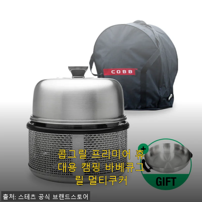 콥그릴 프리미어 휴대용 캠핑 바베큐그릴 멀티쿠커 사용후기