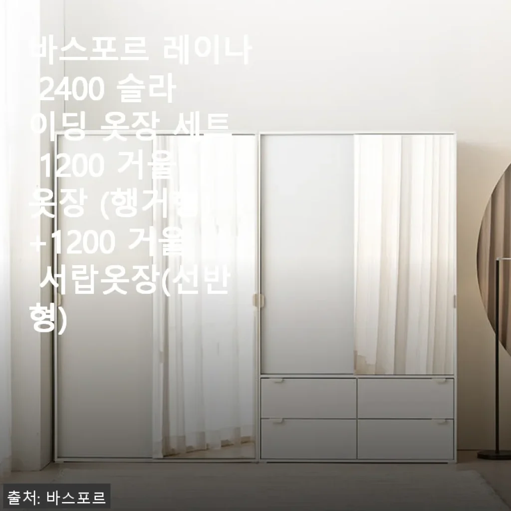 바스포르 레이나 2400 슬라이딩 옷장 세트 사용후기 - 실용성과 디자인을 모두 만족시키는 선택