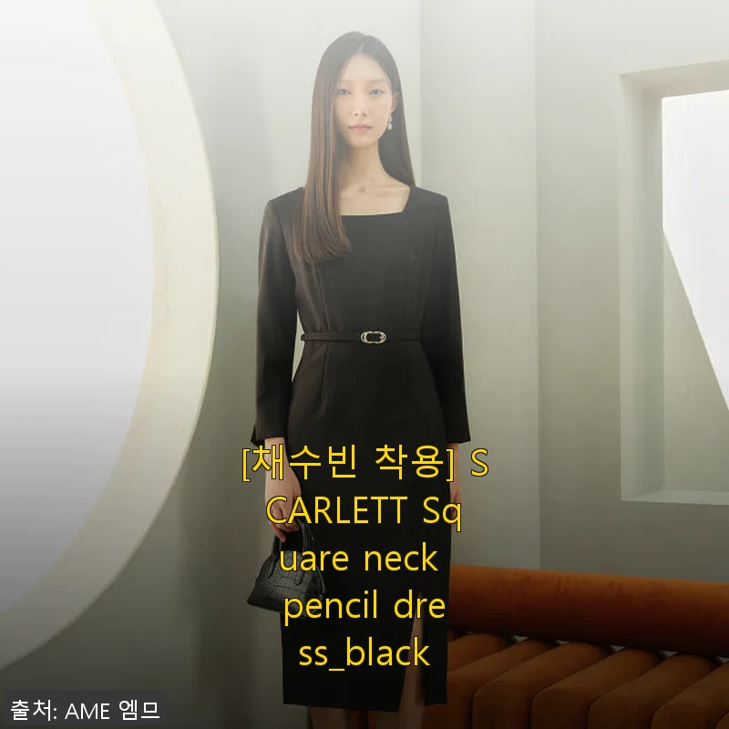 채수빈 착용 SCARLETT 스퀘어넥 펜슬 원피스 사용 후기