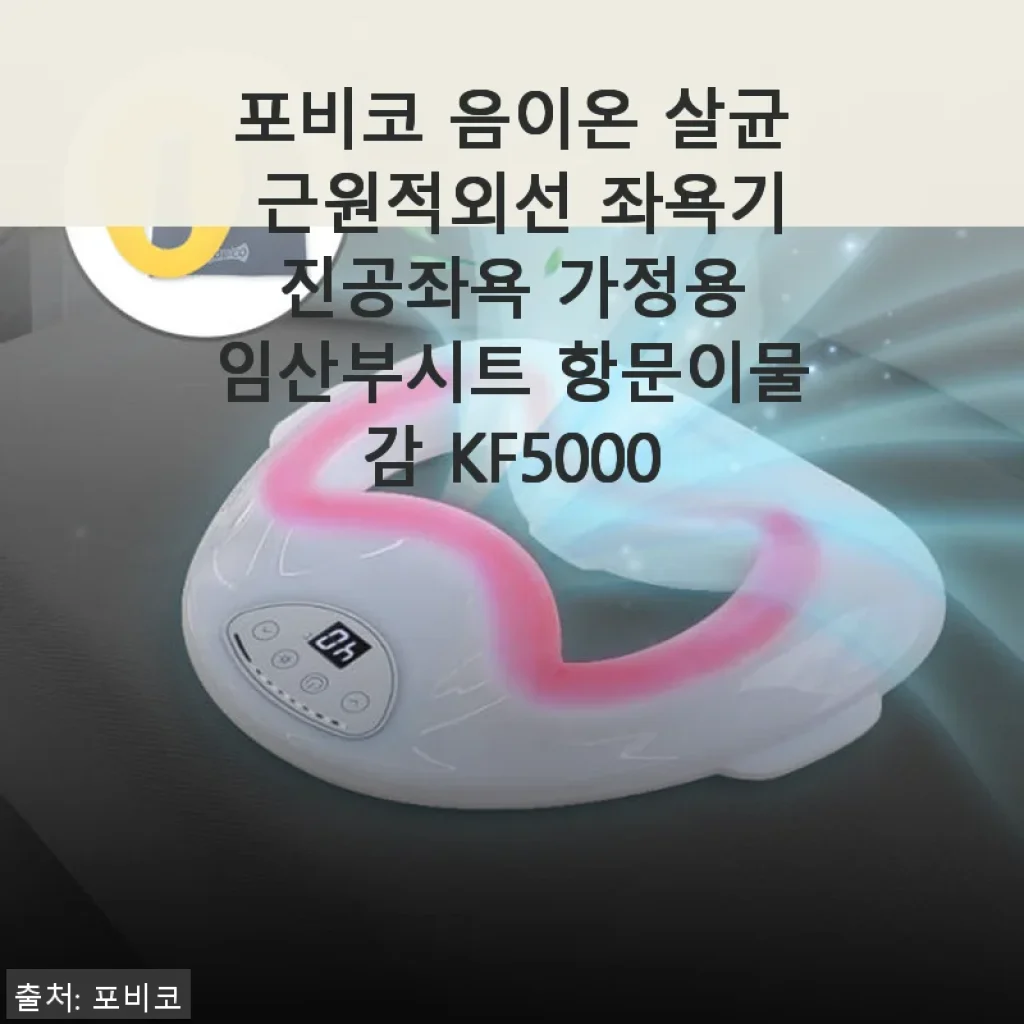 포비코 음이온 살균 근원적외선 좌욕기 사용후기: 진짜 효과 있는 항문 건강관리기