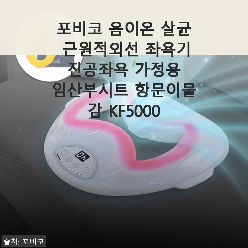 포비코 음이온 살균 근원적외선 좌욕기 사용후기: 진짜 효과 있는 항문 건강관리기