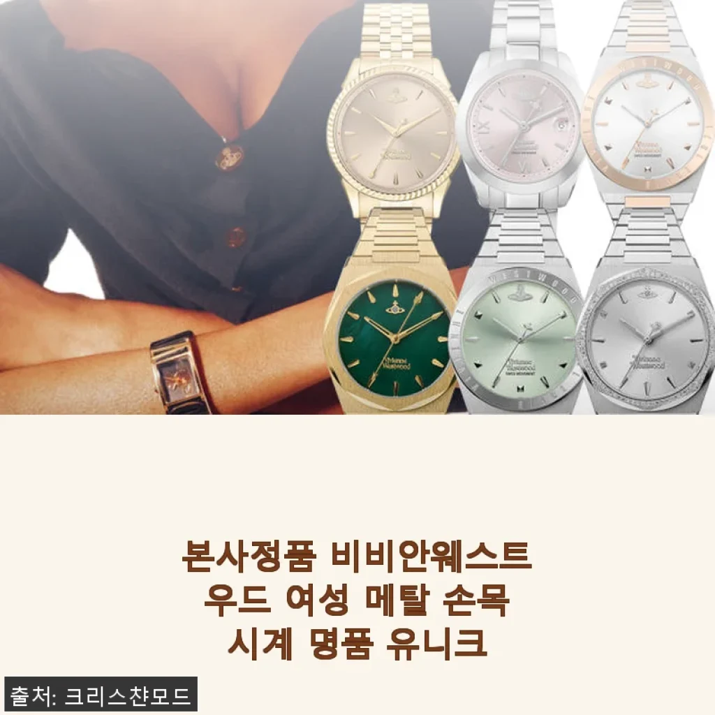 비비안웨스트우드 여성 메탈 손목시계 사용 후기: 유니크한 명품 시계의 매력