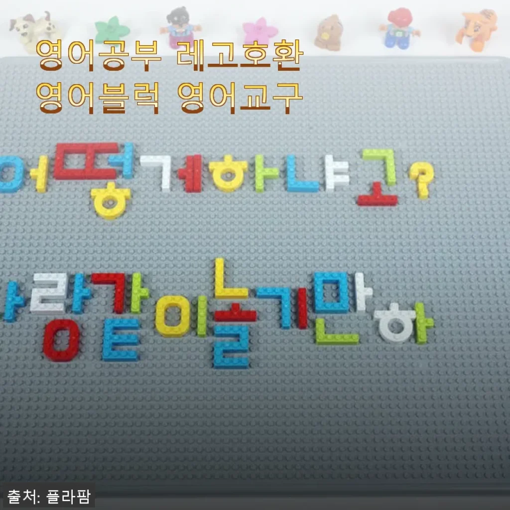 영어공부 레고호환 영어블럭 영어교구 사용후기: 아이와 함께 즐겁게 배우는 시간