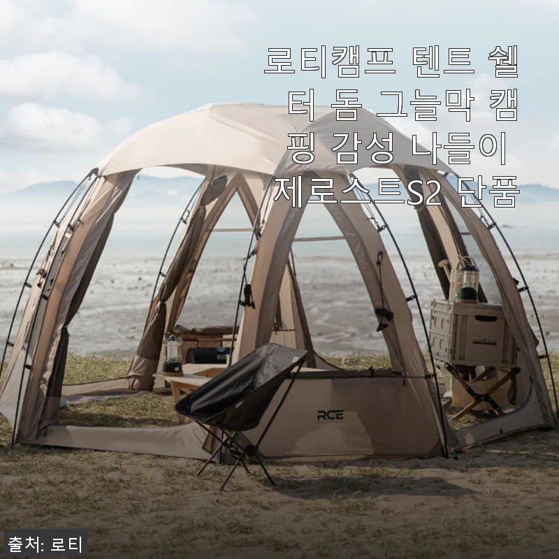 로티캠프 텐트 쉘터 돔 제로스트S2 사용후기: 감성 캠핑의 새로운 동반자