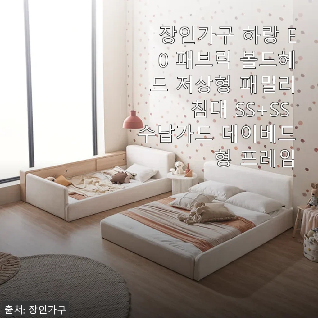 장인가구 하랑 E0 패브릭 볼드헤드 저상형 패밀리침대 SS+SS 수납가드 데이베드형 사용후기