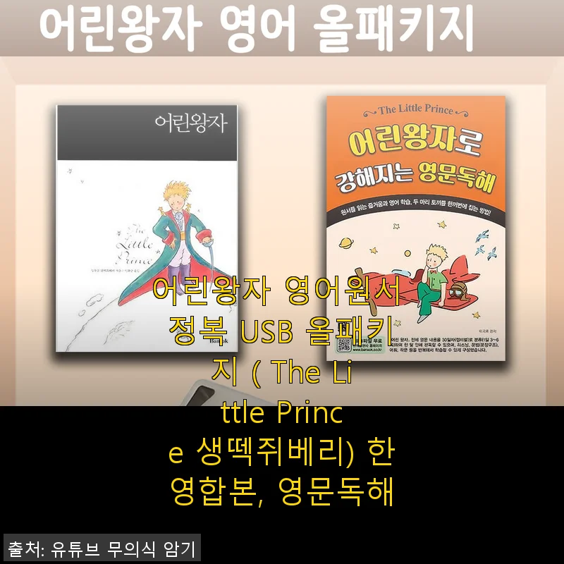 어린왕자 영어원서 정복 USB 올패키지 사용 후기 – 한영합본으로 영문독해 도전!