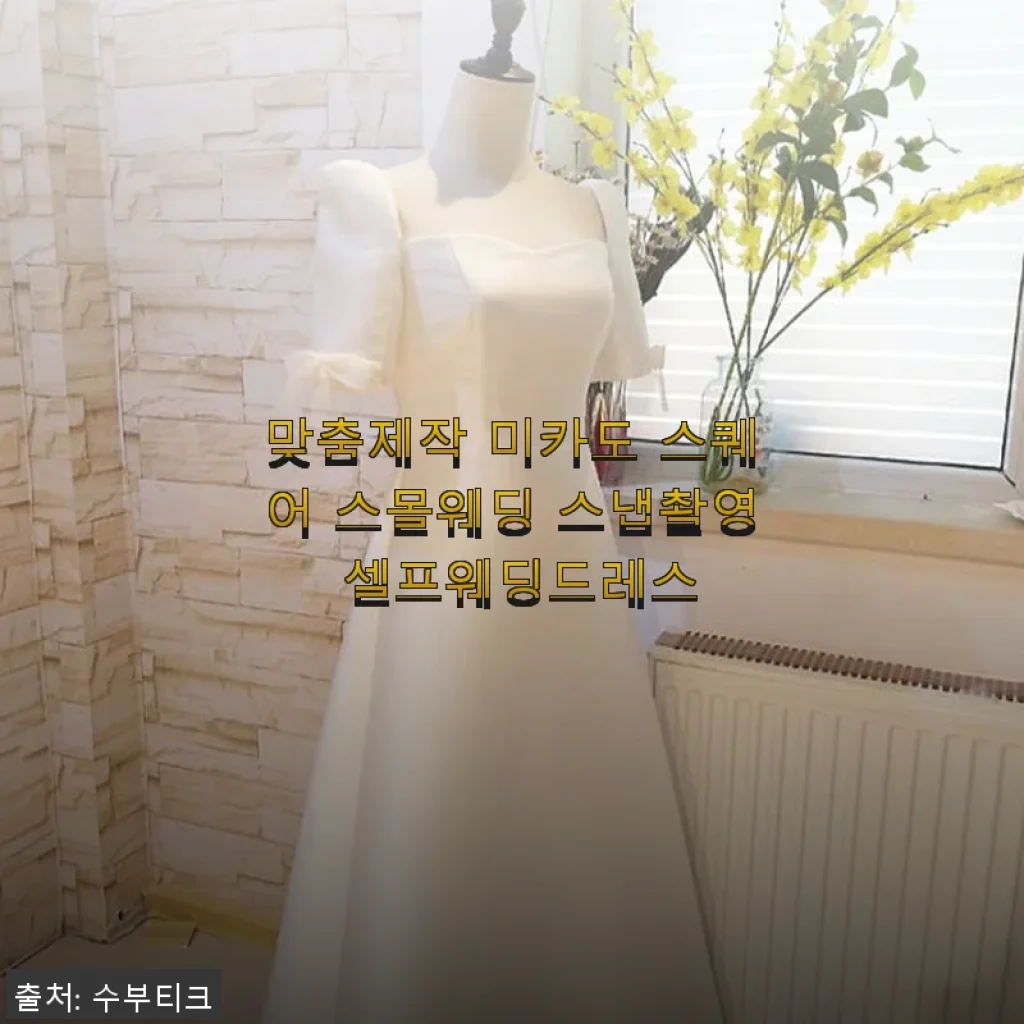 맞춤제작 미카도 스퀘어 스몰웨딩 스냅촬영 셀프웨딩드레스 사용 후기