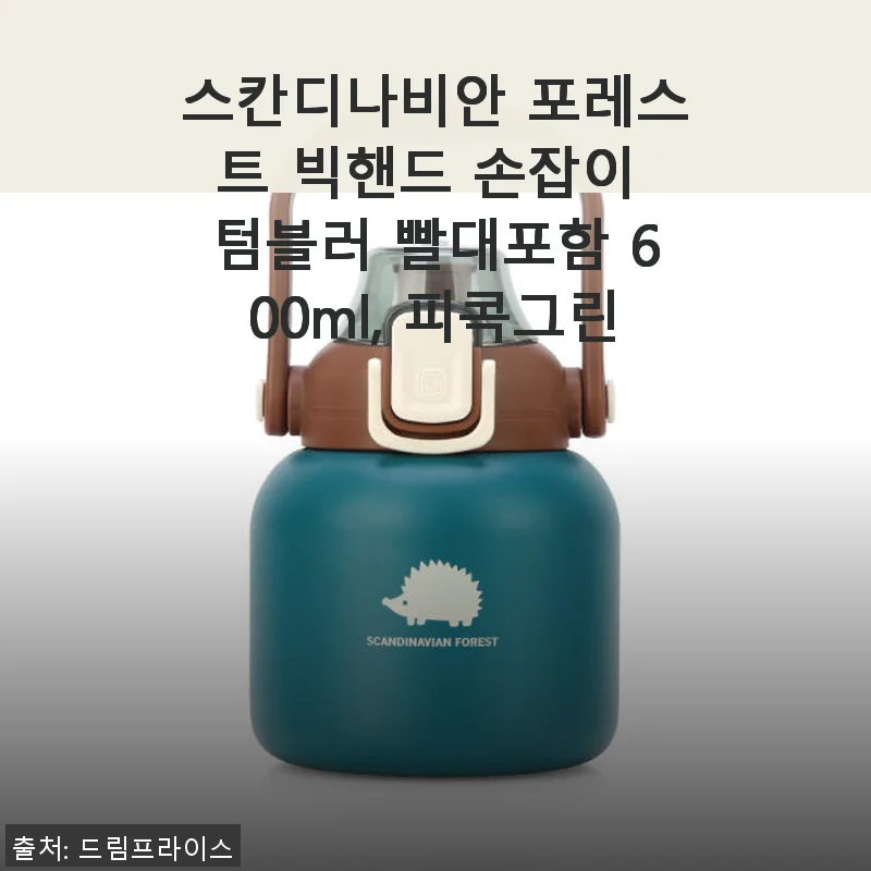스칸디나비안 포레스트 빅핸드 손잡이 텀블러 600ml 피콕그린 사용후기
