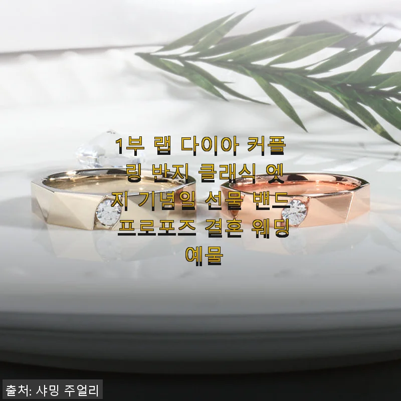 1부 랩 다이아 커플 링 반지 사용후기: 클래식한 엣지와 고급스러운 디자인이 인상적