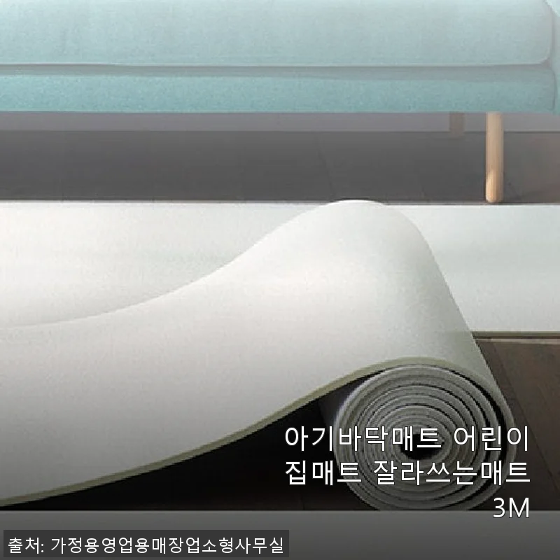아기바닥매트 어린이집매트 잘라쓰는매트 3M 사용후기