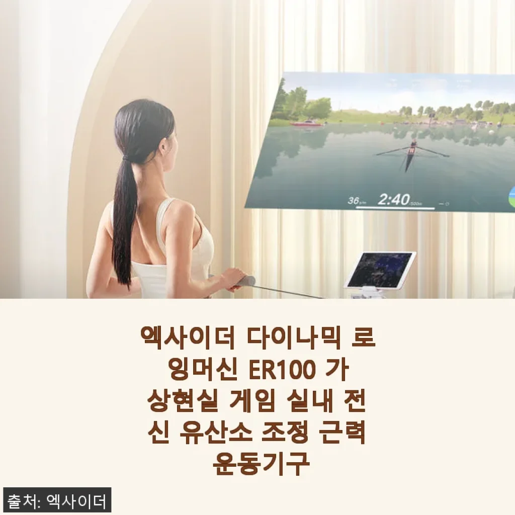 엑사이더 다이나믹 로잉머신 ER100 사용후기와 실내 전신 운동 체험기