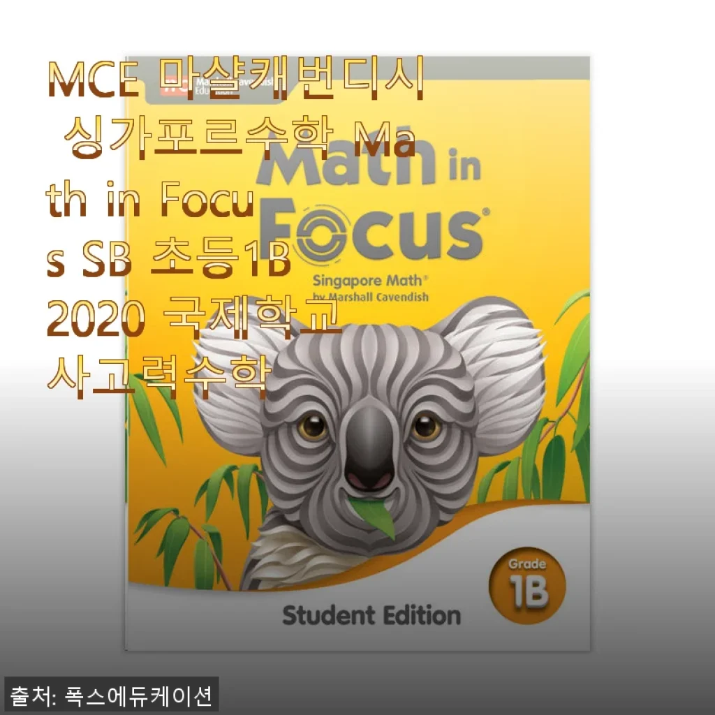 MCE 마샬캐번디시 싱가포르수학 Math in Focus SB 초등1B 2020 사용 후기 및 제품 소개