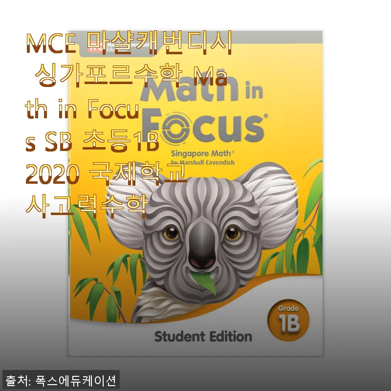 MCE 마샬캐번디시 싱가포르수학 Math in Focus SB 초등1B 2020 사용 후기 및 제품 소개